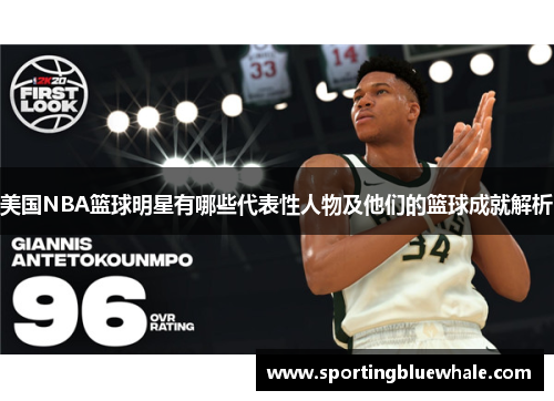 美国NBA篮球明星有哪些代表性人物及他们的篮球成就解析