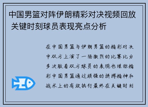 中国男篮对阵伊朗精彩对决视频回放 关键时刻球员表现亮点分析